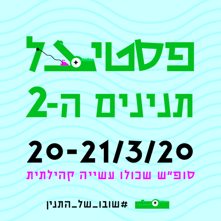 פסטיבל תנינים