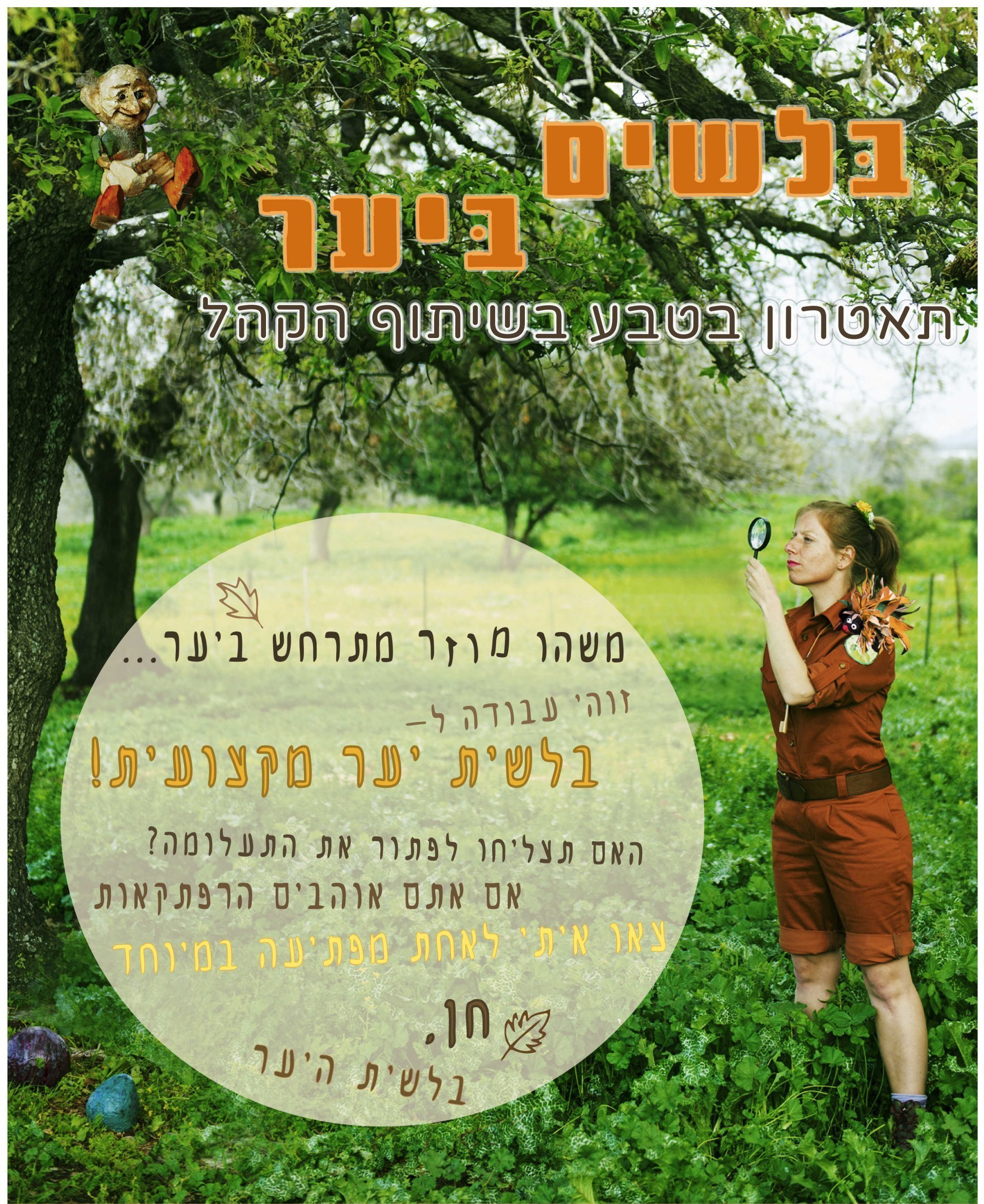 -מוקטן-בלשים-ביער-e1592401462254-aspect-ratio-x