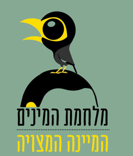 מלחמת המינים