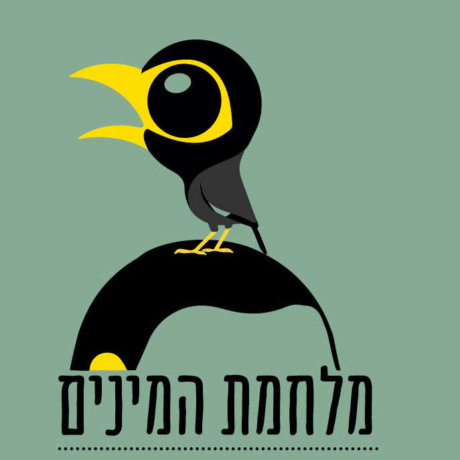 מלחמת המינים