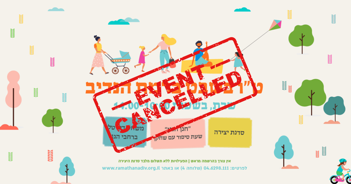 אירוע בוטל