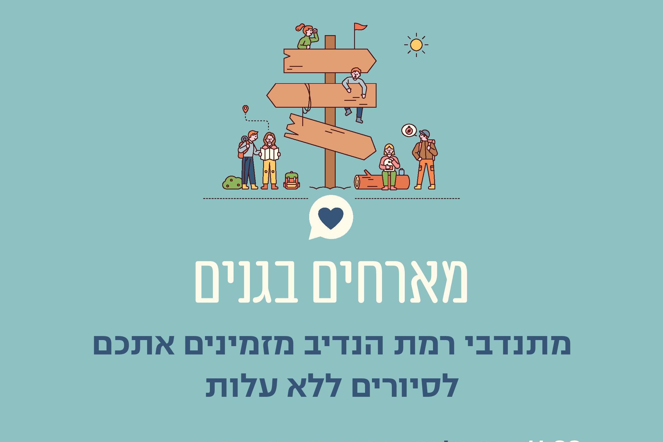 גרפיקה מאויירת עם מידע על הסיורים של המארחים