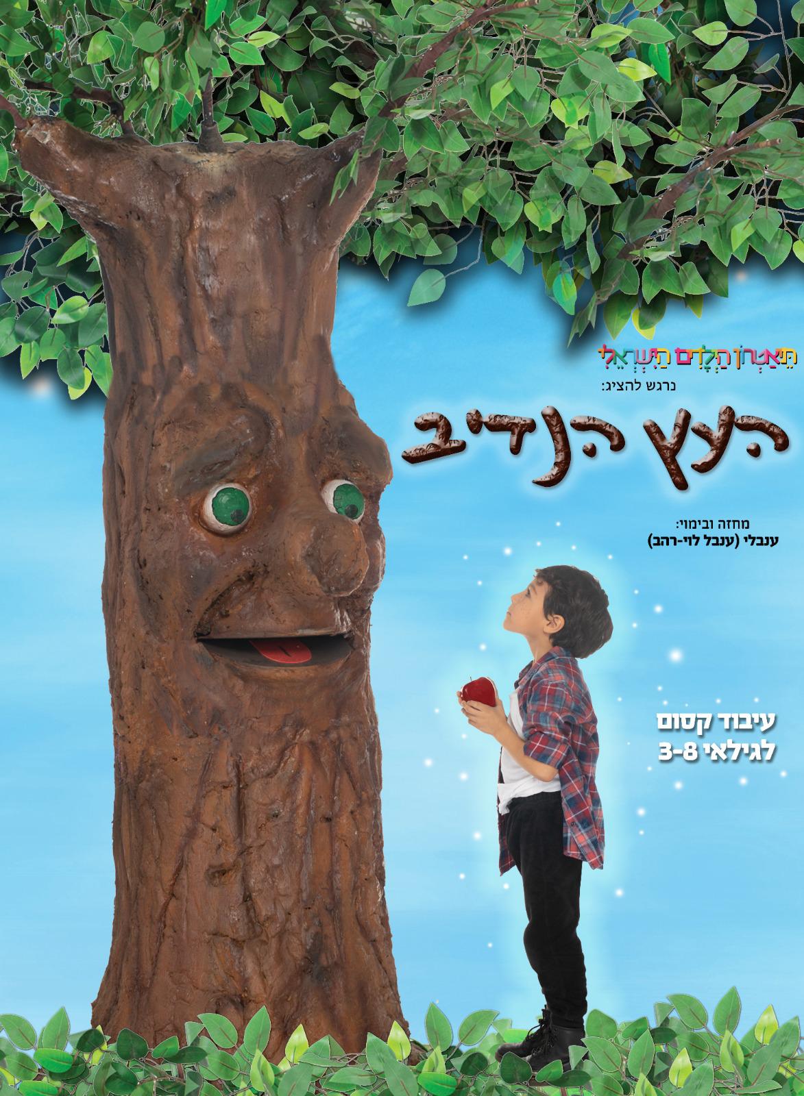 גרפיקה של העץ הנדיב