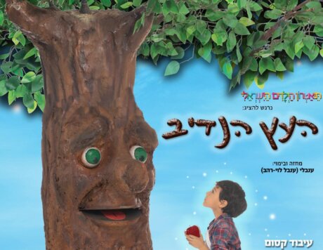 גרפיקה מאויירת של העץ הנדיב