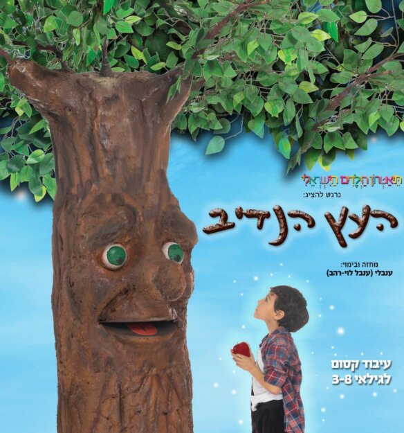 גרפיקה מאויירת של העץ הנדיב