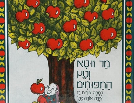 גפיקה מאויירת של הספר מר זוטא ועץ התפוחים
