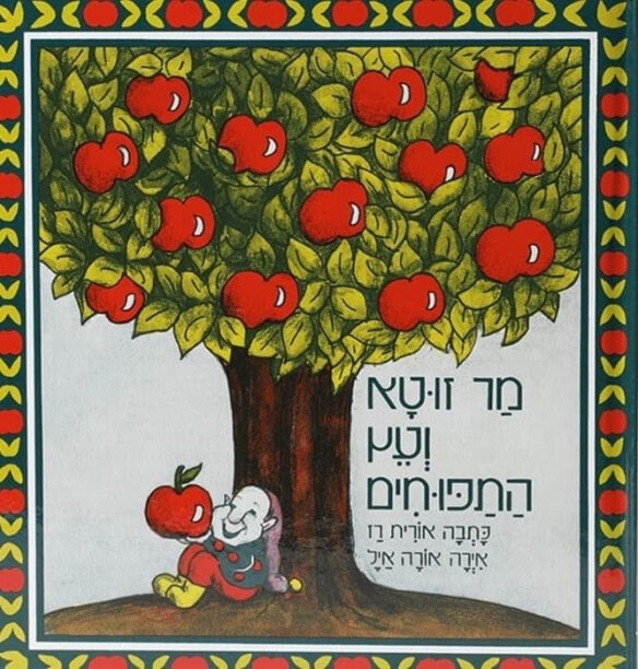 גפיקה מאויירת של הספר מר זוטא ועץ התפוחים