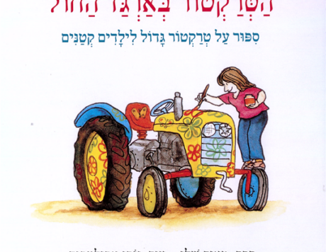 גרפיקה מאויירת של הספר הטרקטור בארגז החול