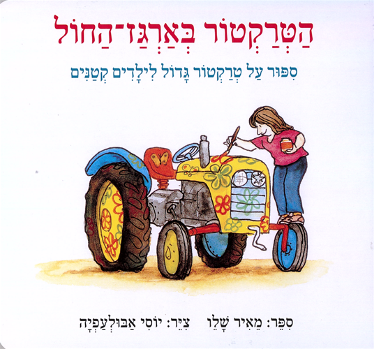 גרפיקה מאויירת של הספר הטרקטור בארגז החול