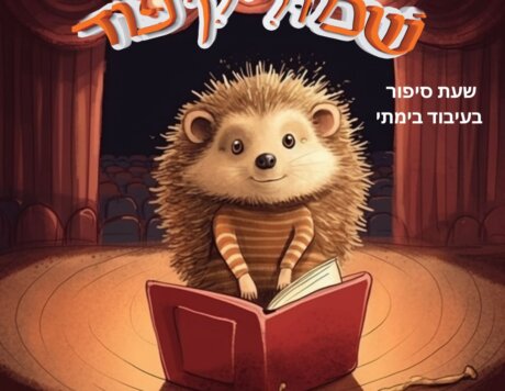 אנימציה של קיפוד מחזיק ספר ועומד על במה