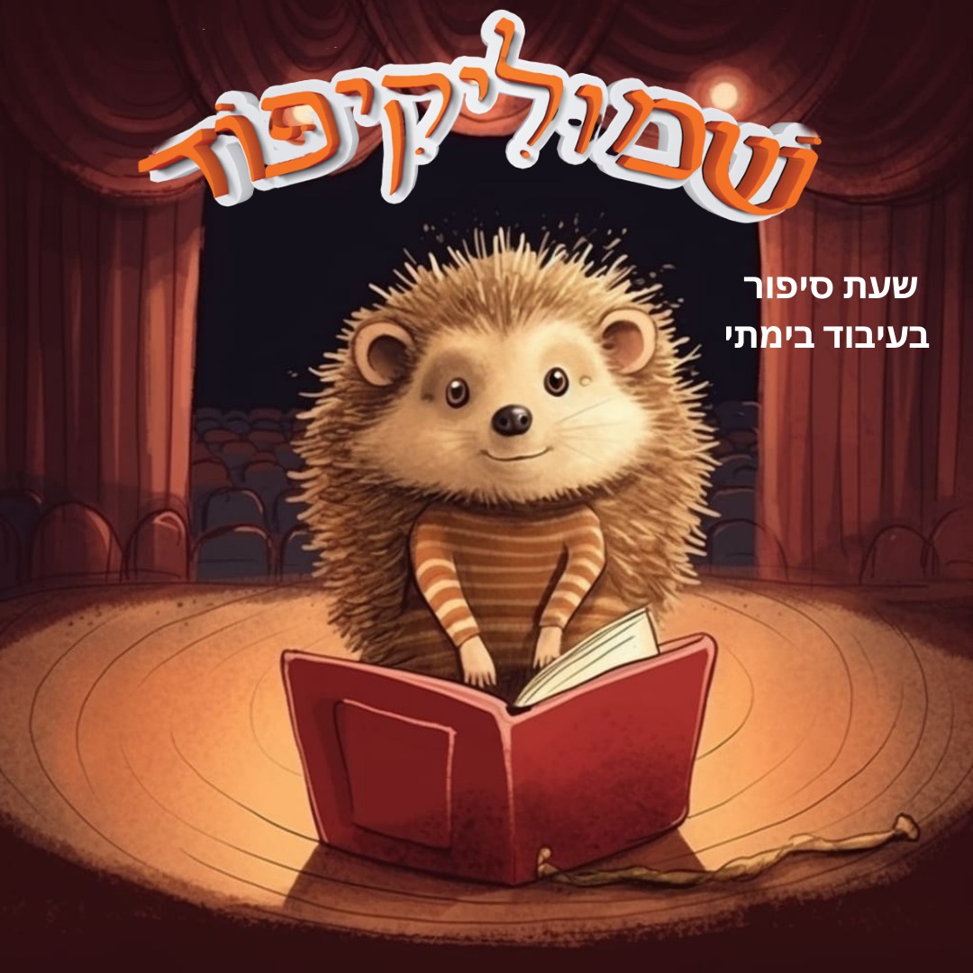 אנימציה של קיפוד מחזיק ספר ועומד על במה