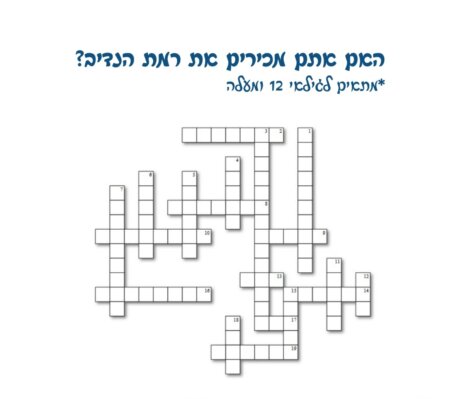 תשבץ רמתנדיב