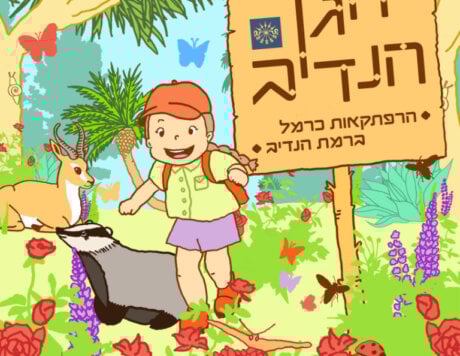 כרמל הגן הנדיב 768