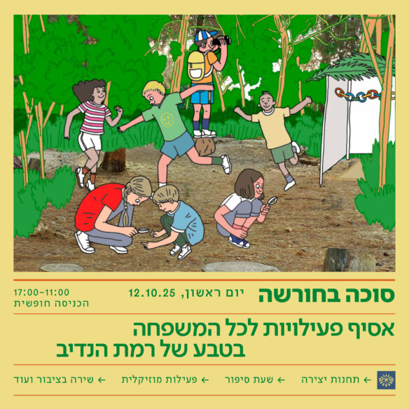 RH_SUKKOT25_V2