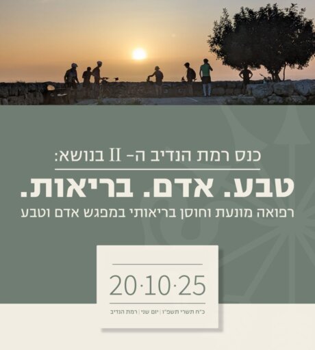 הזמנה לכנס אדם טבע 2