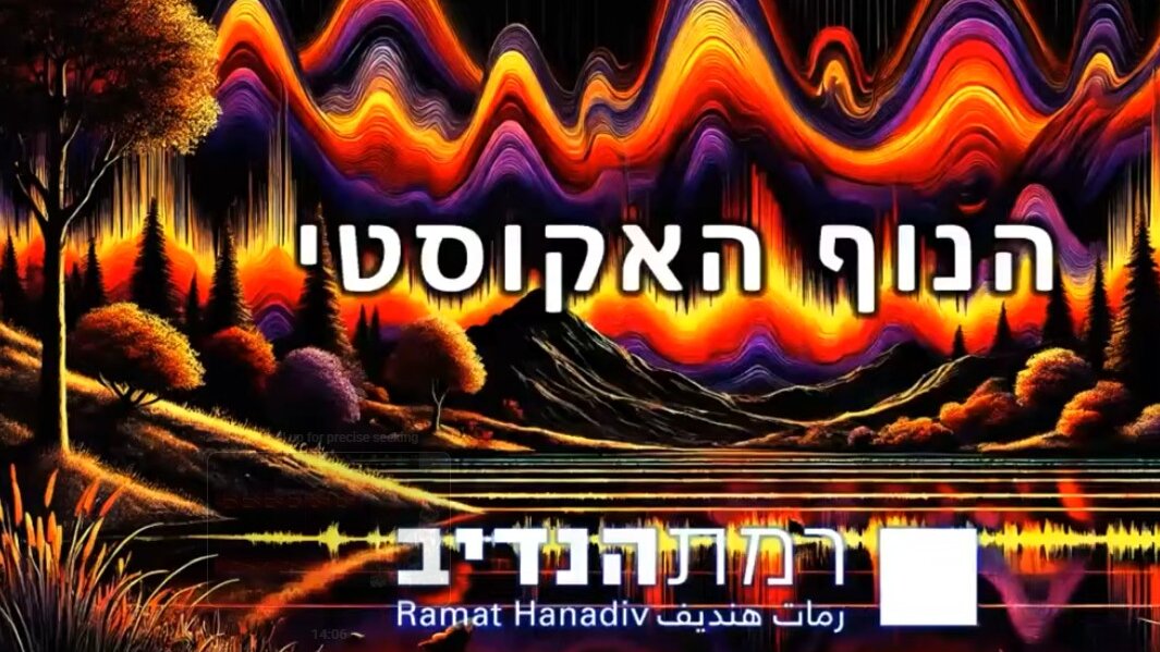 הנוף-האקוסטי-aspect-ratio-16x9