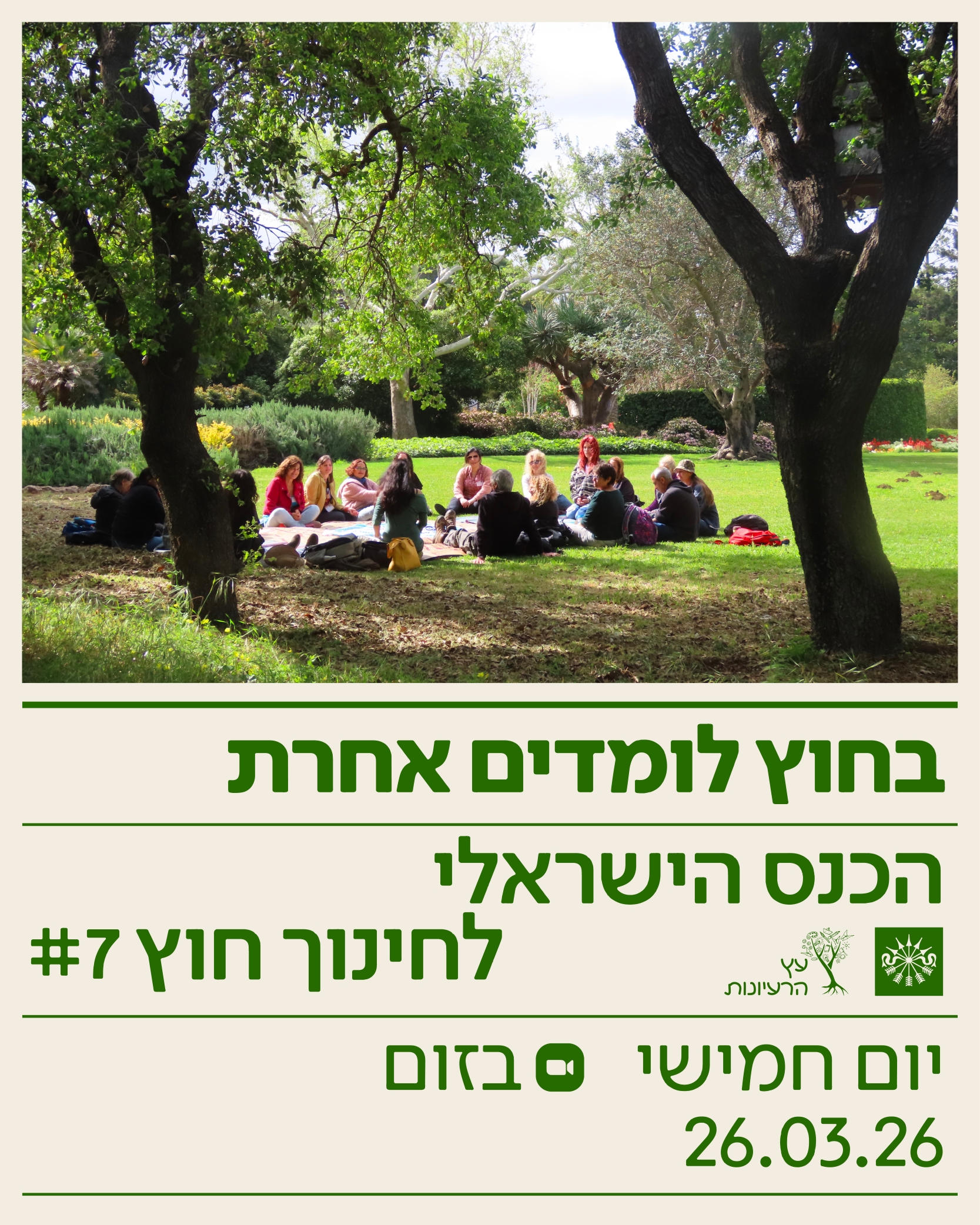 כנס לומדים אחרת בזום