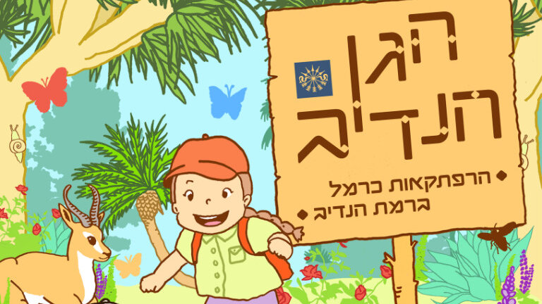 כרמל-הגן-הנדיב-768-aspect-ratio-16x9