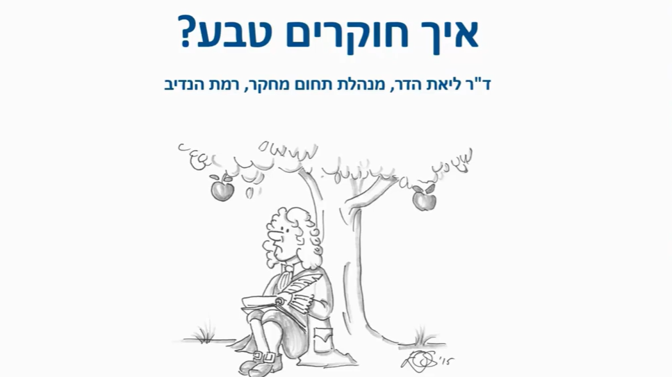 קאבר-איך-חוקרות-טבע-aspect-ratio-16x9