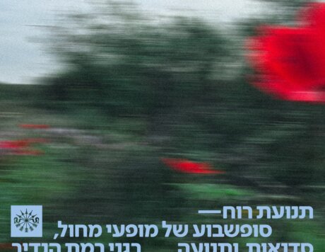 תנועת רוח הזמנה