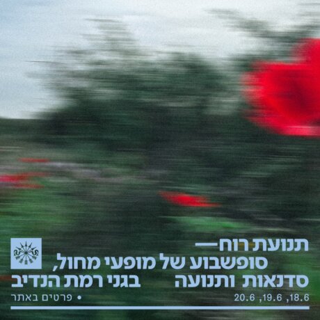 תנועת רוח הזמנה