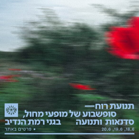 תנועת רוח הזמנה