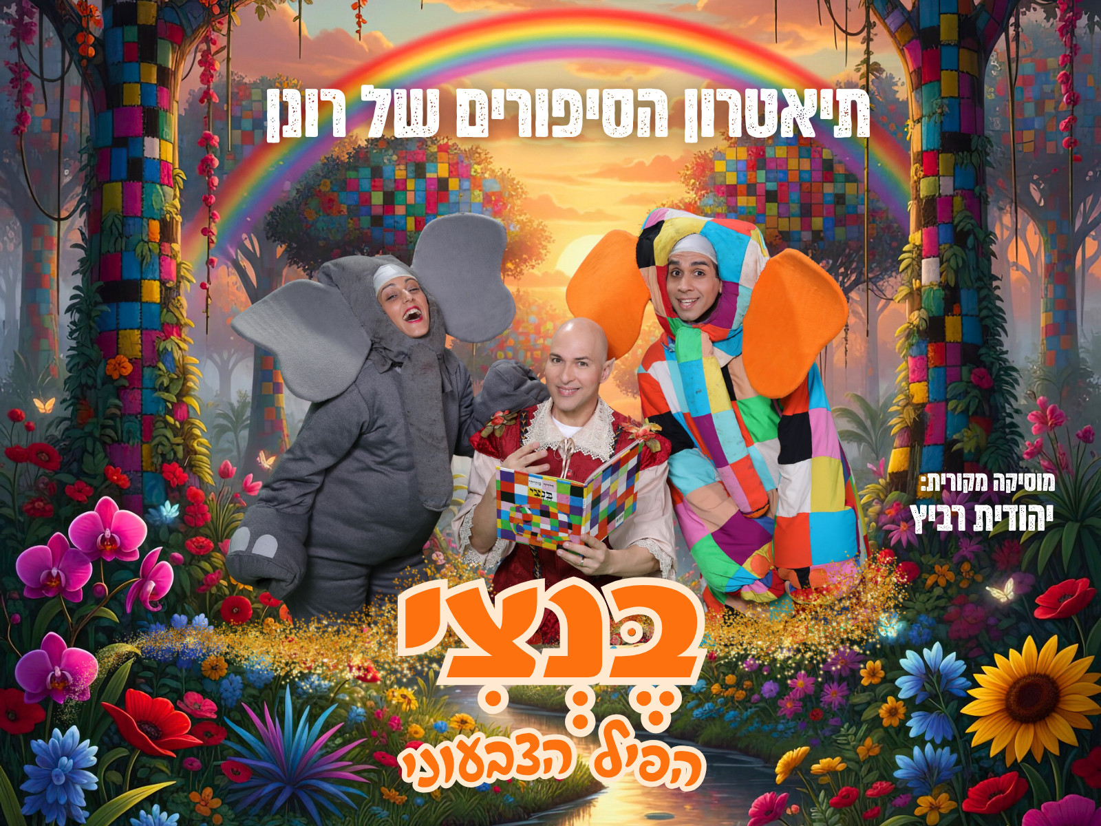 1200X1600 צלם עדי שרעבי