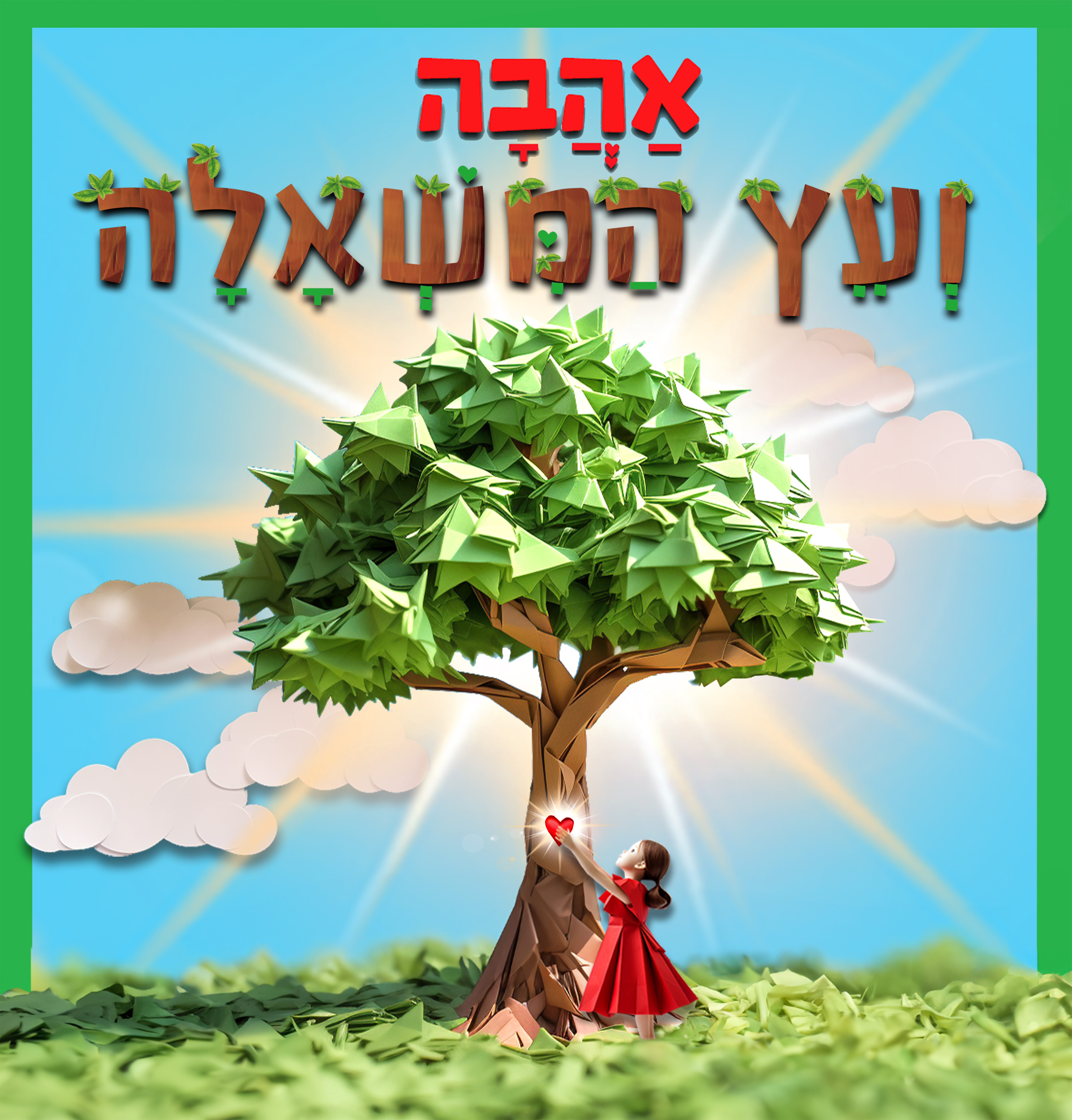 אהבה ועץ המשאלה קובץ פתוח