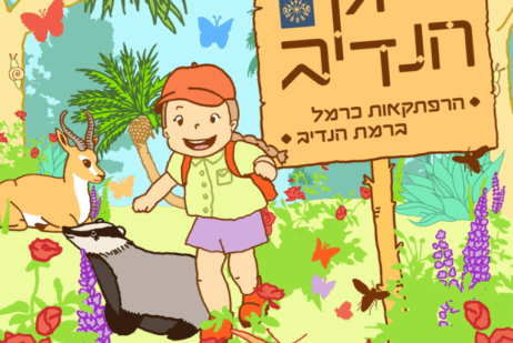כרמל הגן הנדיב 768