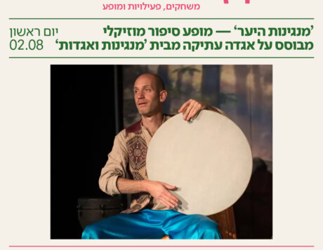 מנגינות היער רוח קיץ