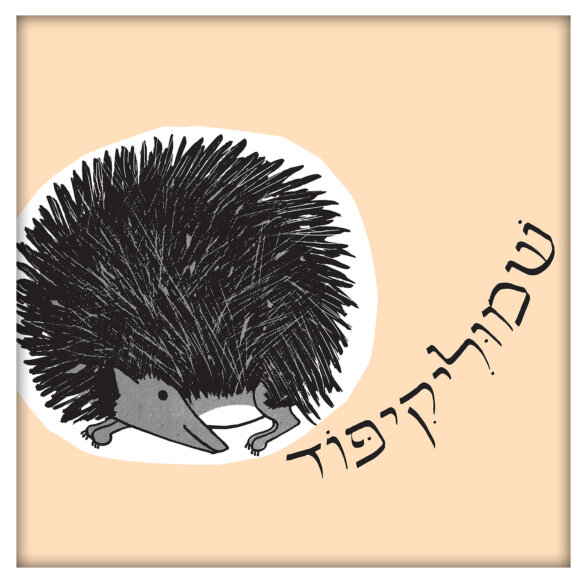 שמוליק קיפוד- תמונה