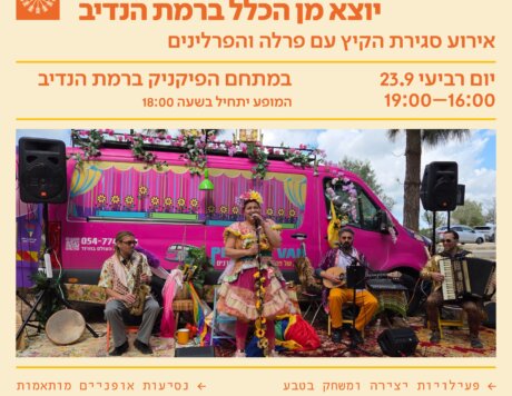 ארוע סוף קיץ שעות שקטות