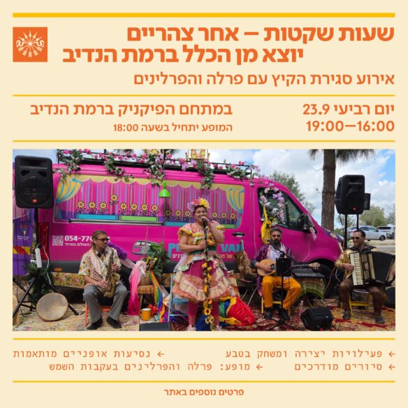 ארוע סוף קיץ שעות שקטות
