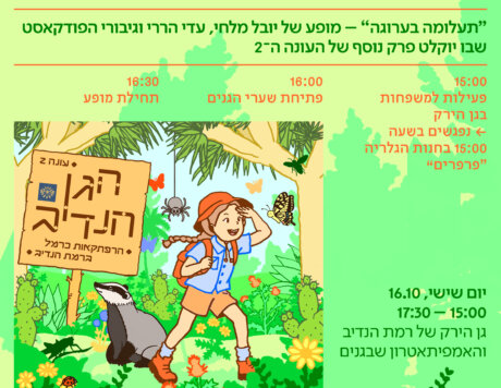 הגן הנדיב לייב 16.10