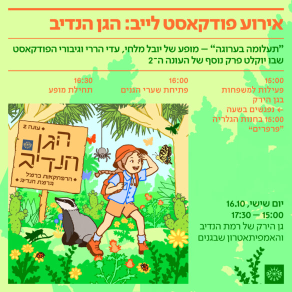 הגן הנדיב לייב 16.10
