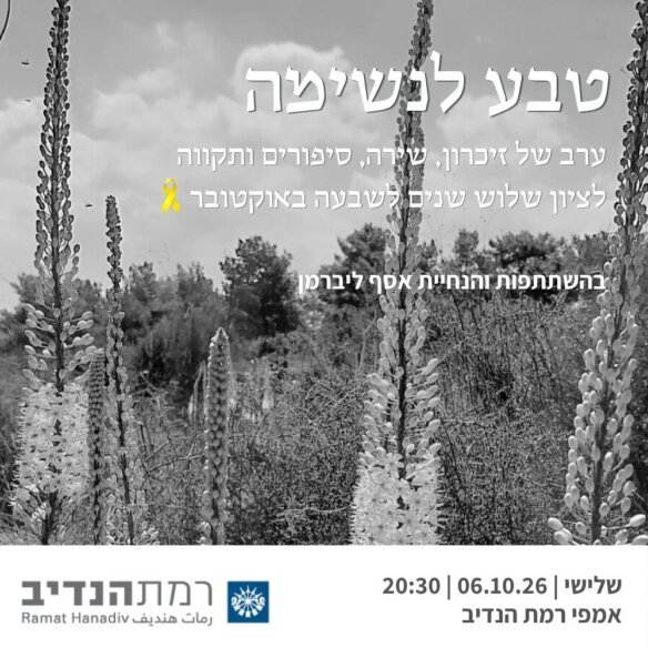 טבע לנשימה 06.10
