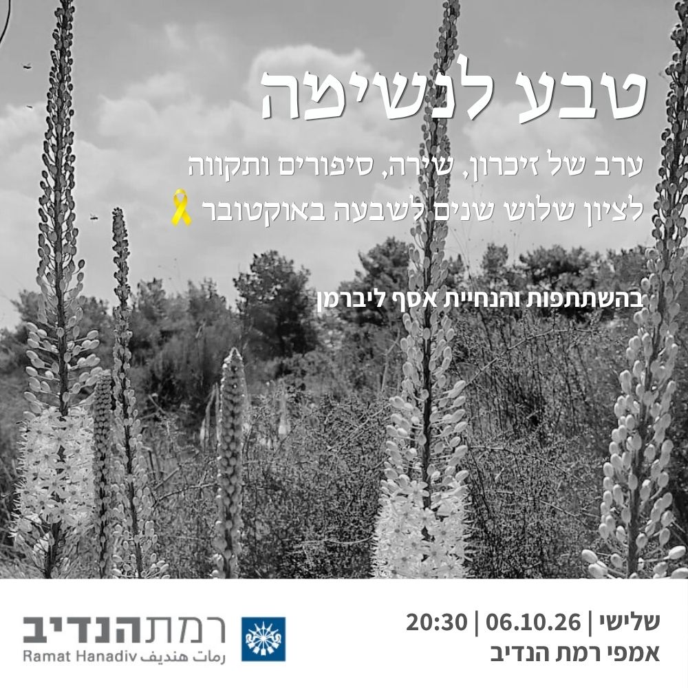 טבע לנשימה 06.10